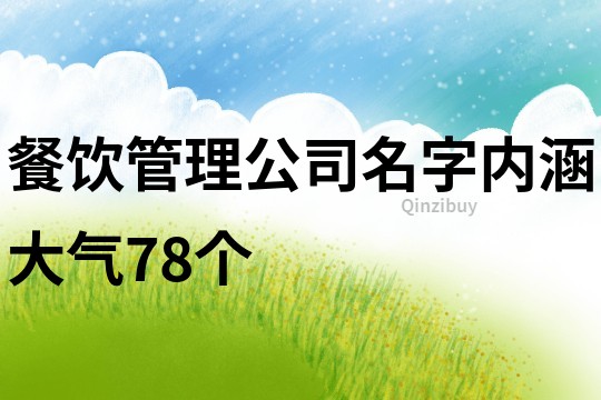 餐饮管理公司名字内涵大气78个