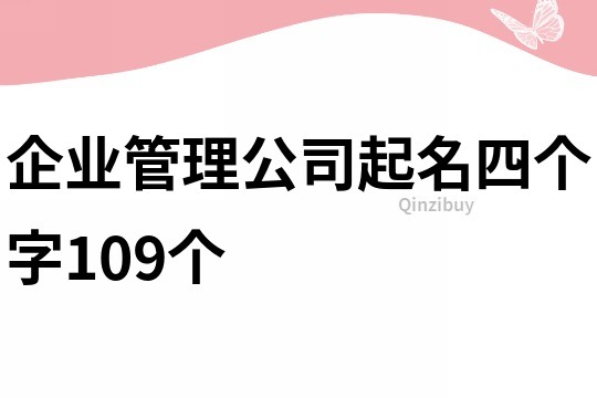 企业管理公司起名四个字109个