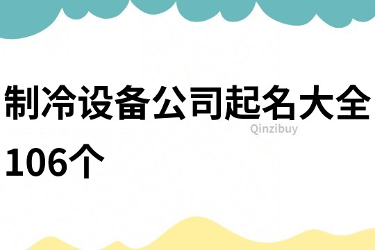 制冷设备公司起名大全106个