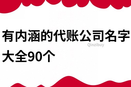 有内涵的代账公司名字大全90个