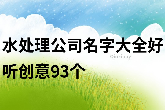 水处理公司名字大全好听创意93个