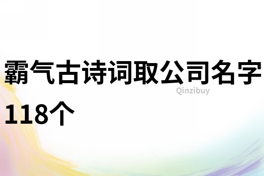 霸气古诗词取公司名字118个