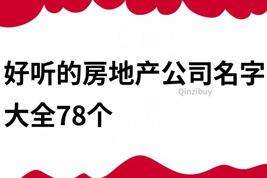 好听的房地产公司名字大全78个