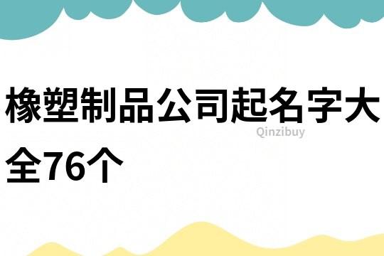 橡塑制品公司起名字大全76个