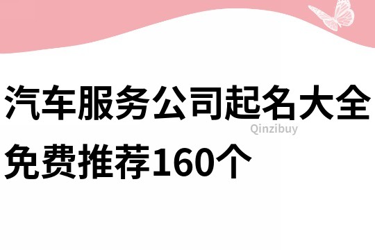 汽车服务公司起名大全免费推荐160个