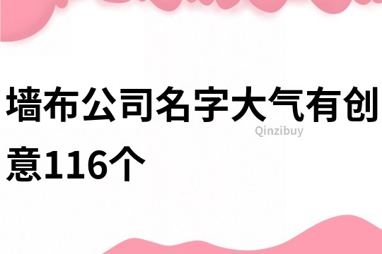 墙布公司名字大气有创意116个