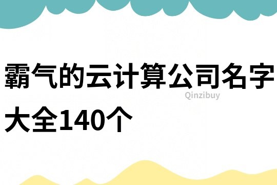 霸气的云计算公司名字大全140个