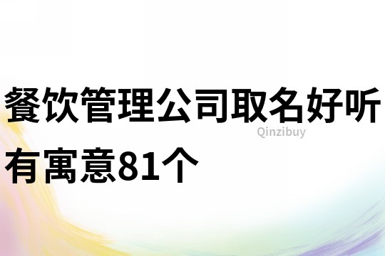 餐饮管理公司取名好听有寓意81个