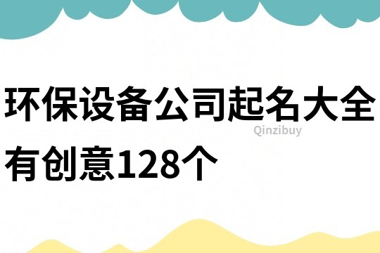 环保设备公司起名大全有创意128个