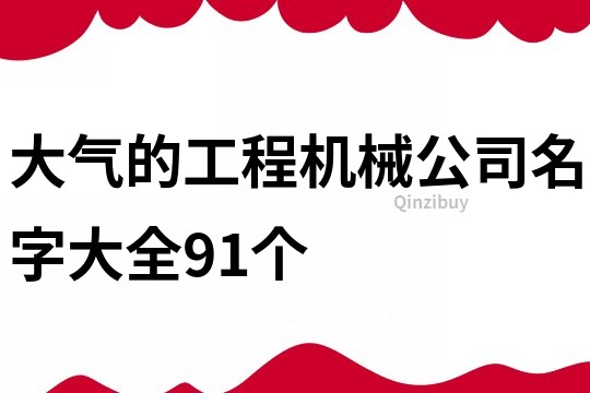 大气的工程机械公司名字大全91个