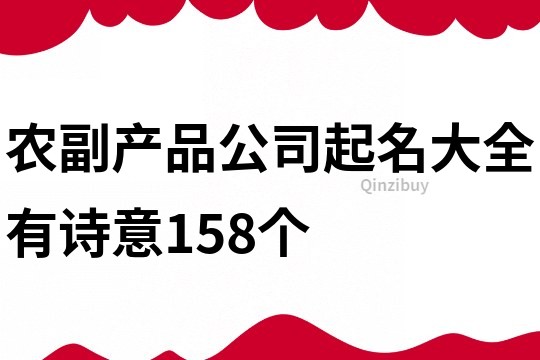 农副产品公司起名大全有诗意158个