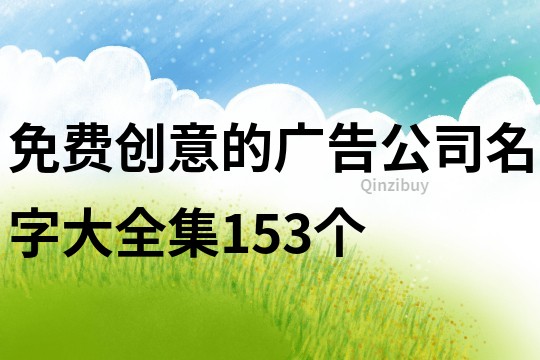 免费创意的广告公司名字大全集153个