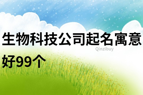 生物科技公司起名寓意好99个