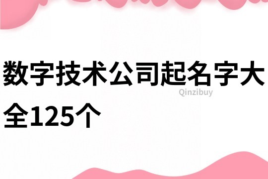 数字技术公司起名字大全125个