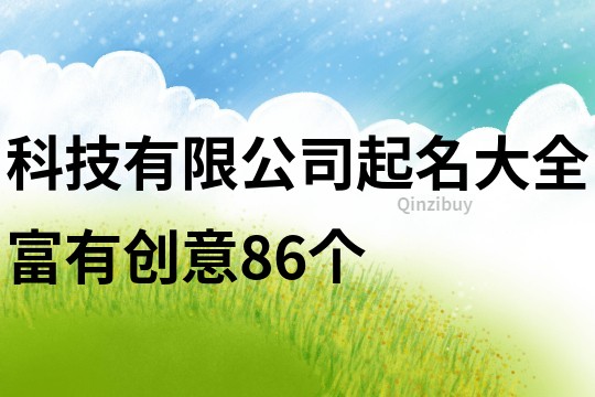 科技有限公司起名大全富有创意86个