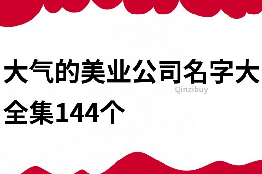 大气的美业公司名字大全集144个