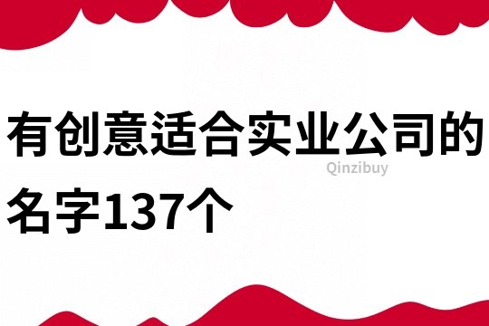 有创意适合实业公司的名字137个