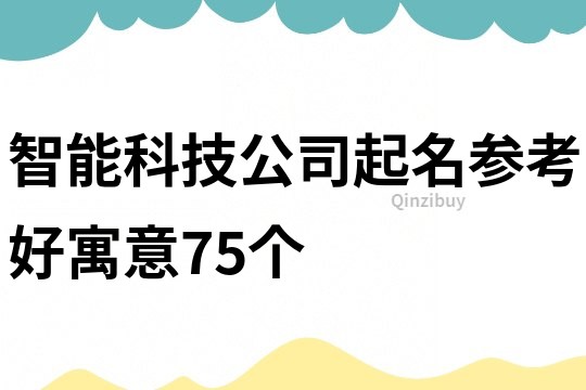 智能科技公司起名参考好寓意75个