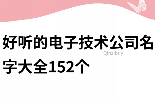 好听的电子技术公司名字大全152个