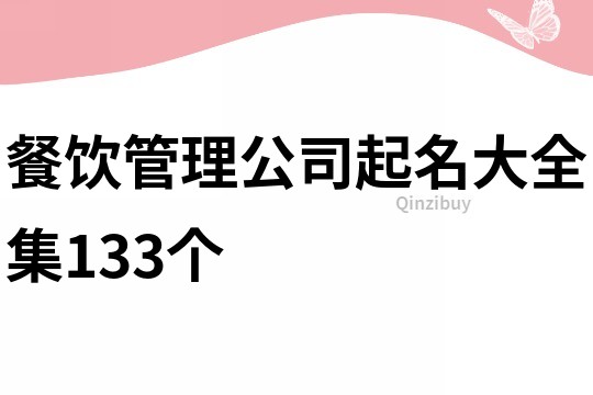 餐饮管理公司起名大全集133个