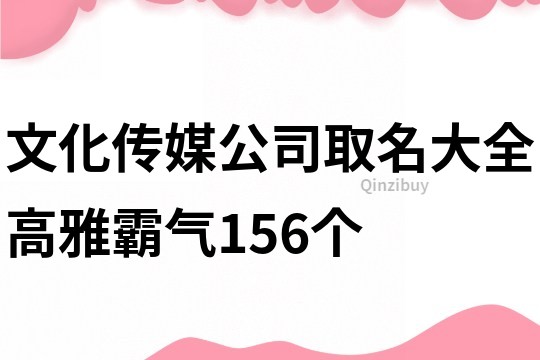 文化传媒公司取名大全高雅霸气156个