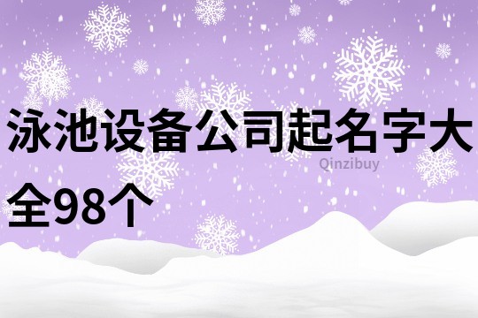 泳池设备公司起名字大全98个