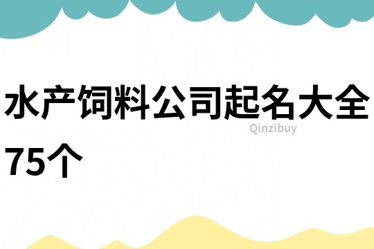 水产饲料公司起名大全75个