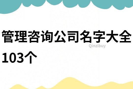 管理咨询公司名字大全103个