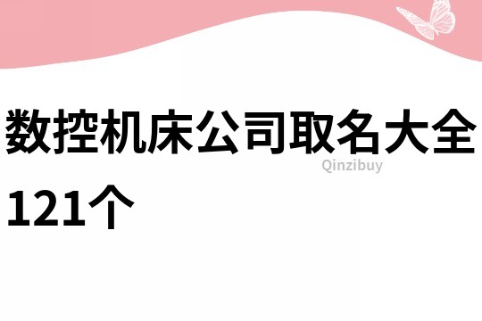 数控机床公司取名大全121个