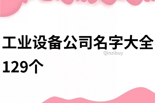 工业设备公司名字大全129个