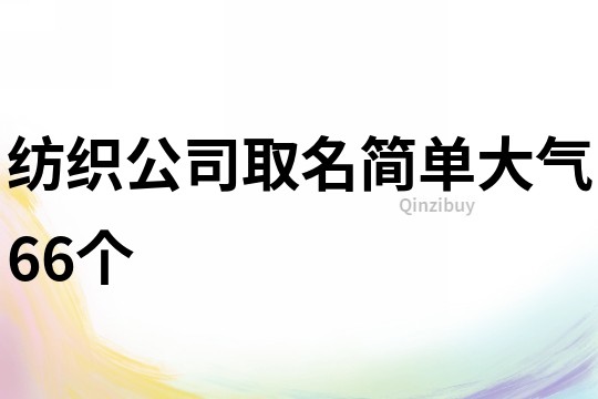 纺织公司取名简单大气66个