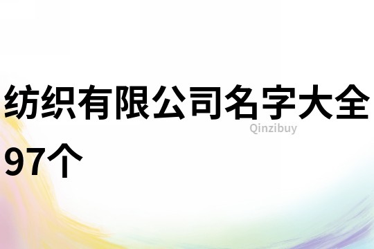 纺织有限公司名字大全97个