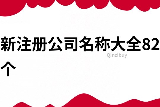 新注册公司名称大全82个