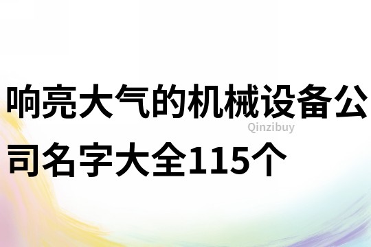 响亮大气的机械设备公司名字大全115个