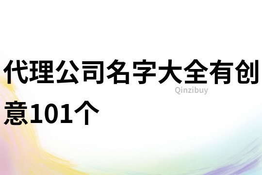 代理公司名字大全有创意101个