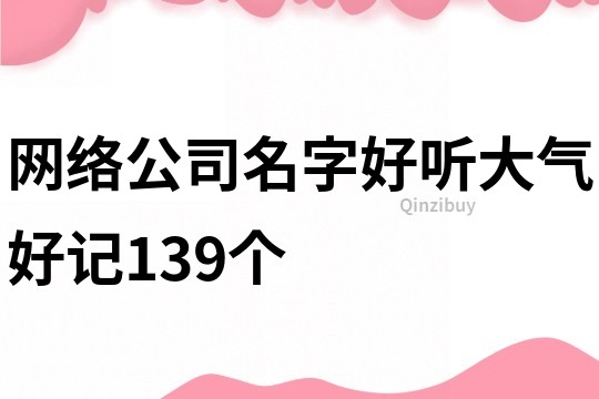 网络公司名字好听大气好记139个