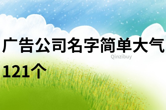 广告公司名字简单大气121个