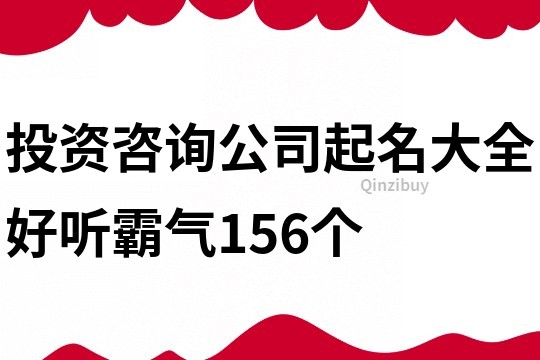 投资咨询公司起名大全好听霸气156个