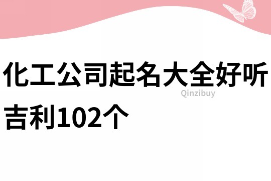 化工公司起名大全好听吉利102个