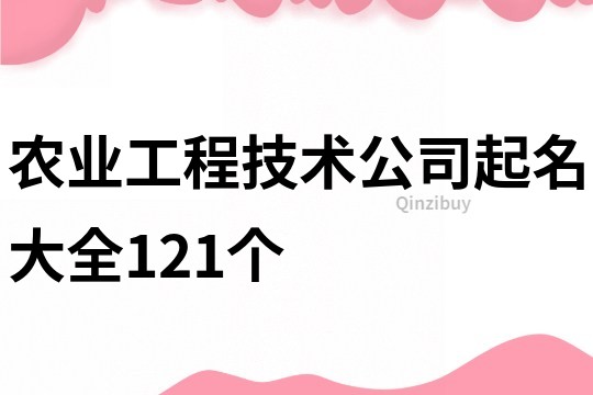 农业工程技术公司起名大全121个