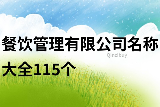 餐饮管理有限公司名称大全115个