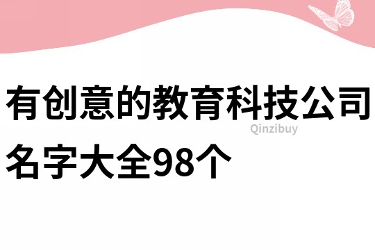 有创意的教育科技公司名字大全98个