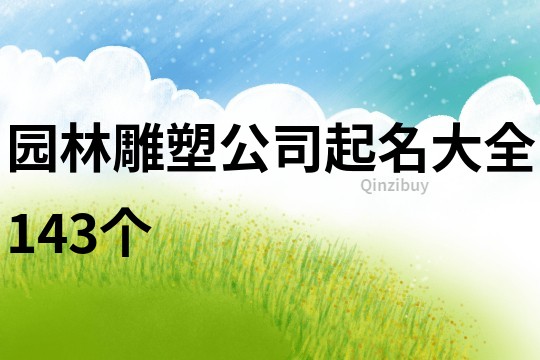 园林雕塑公司起名大全143个