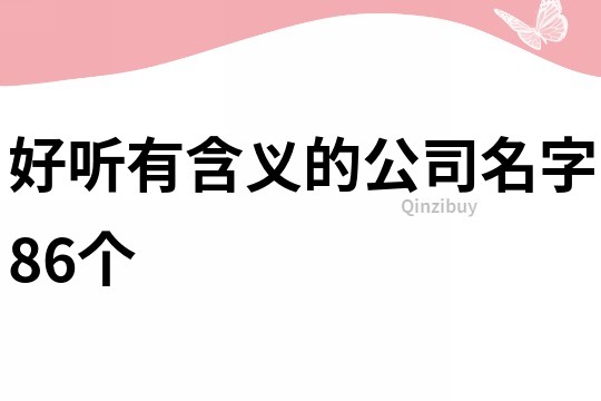 好听有含义的公司名字86个