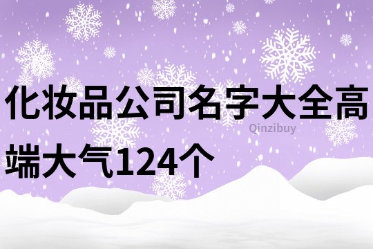 化妆品公司名字大全高端大气124个