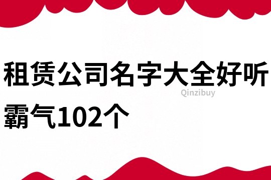 租赁公司名字大全好听霸气102个