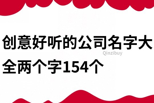 创意好听的公司名字大全两个字154个