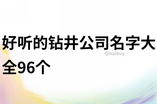 好听的钻井公司名字大全96个