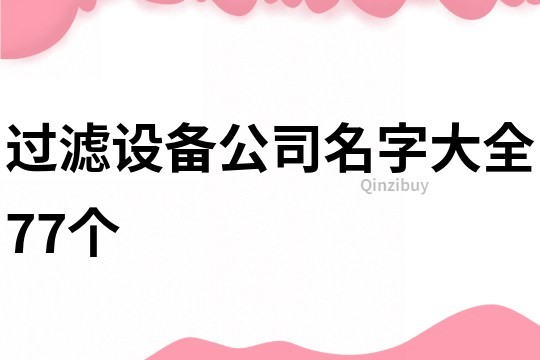 过滤设备公司名字大全77个