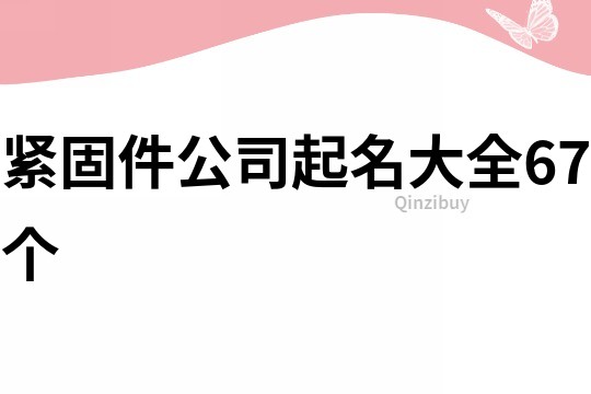 紧固件公司起名大全67个